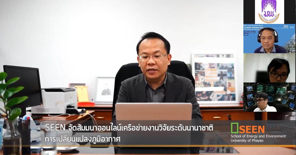 SEEN จัดสัมมนาออนไลน์เครือข่ายงานวิจัยระดับนานาชาติการเปลี่ยนแปลงภูมิอากาศ